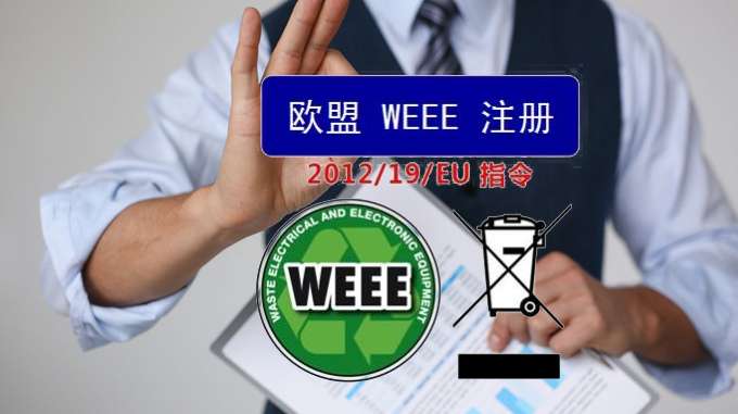 欧洲VAT注册,英国,德国,法国,意大利,西班牙,波兰,捷克,奥地利,VAT,WEEE介绍,WEEE法规,WEEE认证,WEEE费用,WEEE注册时效,WEEE标志,德国包装法verpackG,
英国公司注册